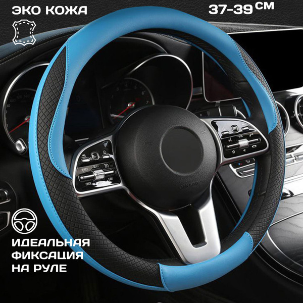 Оплетка на руль 37-39см, чехол на руль автомобиля - купить по доступным ...
