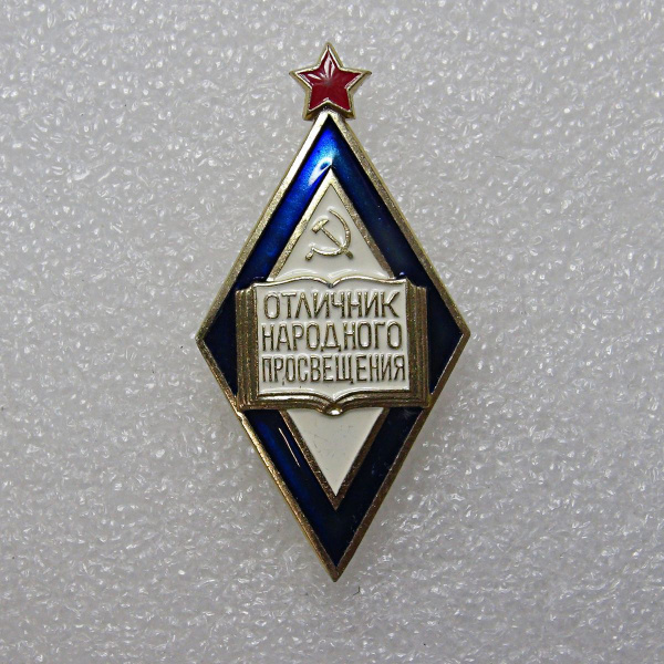 Знак Отличник народного просвещения. Ленинградский монетный двор ...