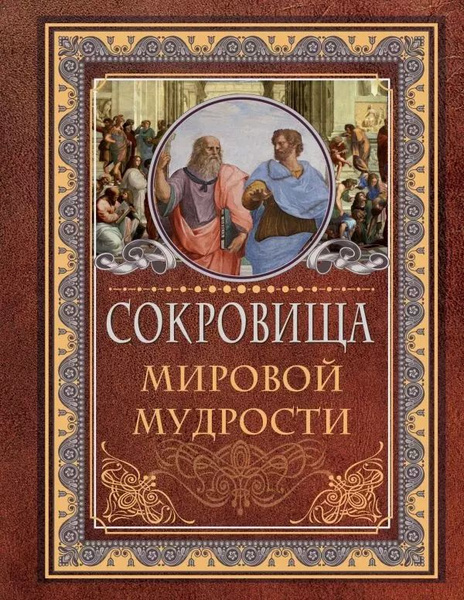 Сокровища Мировой Мудрости Книга Жалевич Купить