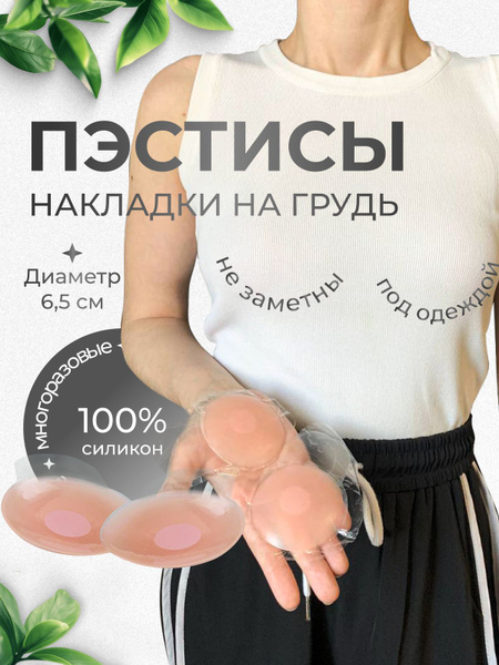 Многоразовые силиконовые накладки на грудь под одежду, пэстисы с ...