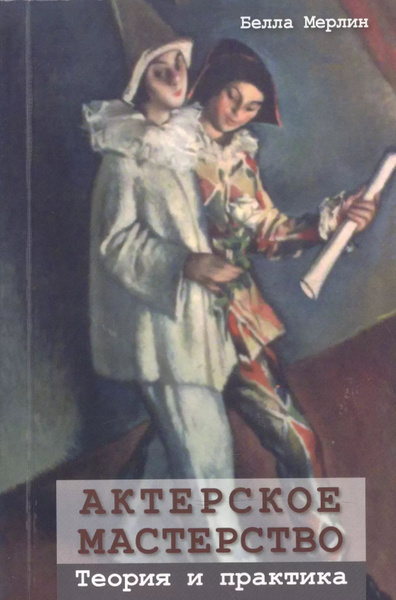 Актерское мастерство. Теория и практика. купить на OZON по низкой цене ...