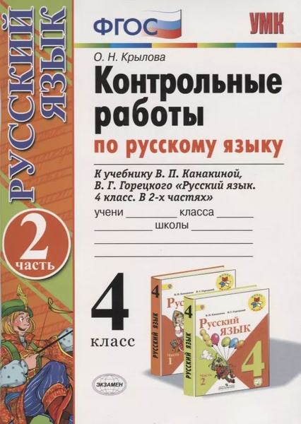 Контрольные работы по русскому языку 4 кл. Ч.2 (к уч. Канакиной и др ...