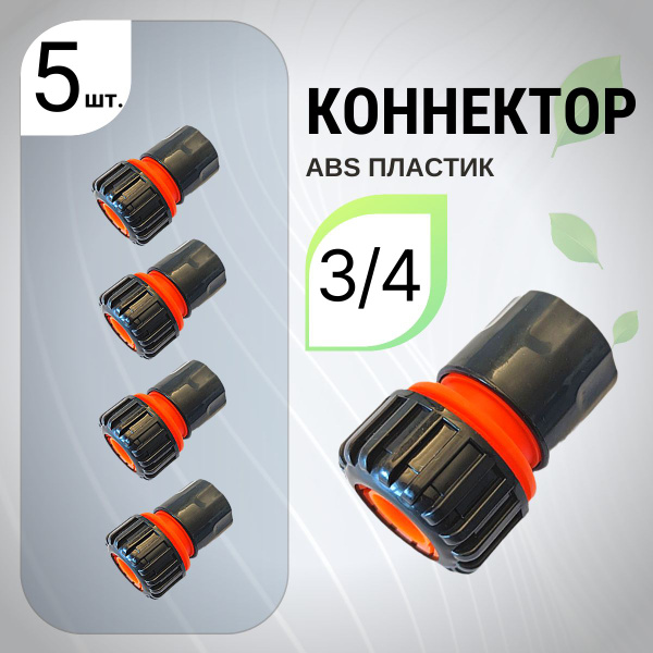5 шт. Коннектор быстросъёмный соединительный для шланга садовый 3/4 ...