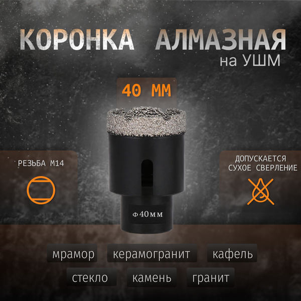 Коронка алмазная по керамограниту, кафелю 40 мм, резьба M14 для УШМ ...