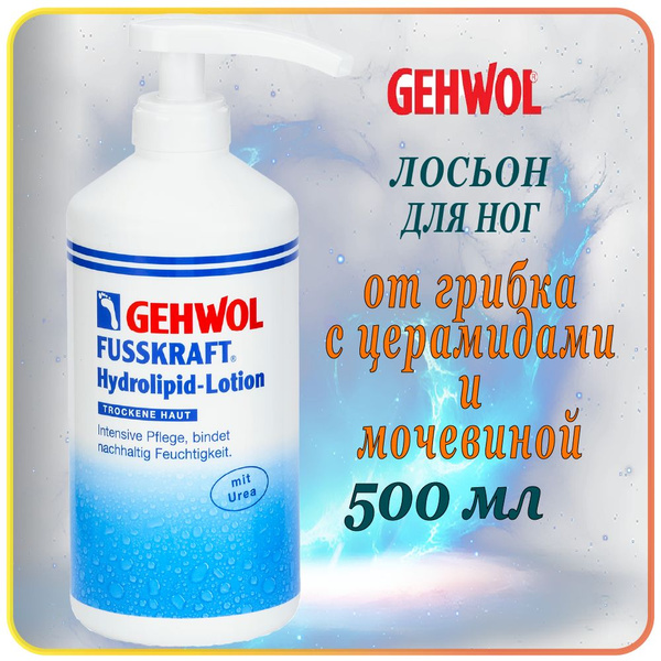 500 мл Лосьон для ног с церамидами Gehwol Fusskraft hydrolipid-lotion ...