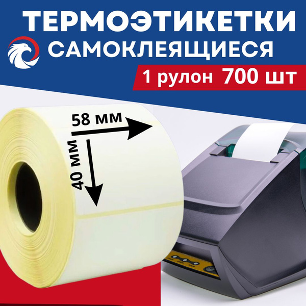 Термоэтикетки 58х40 мм, для термопринтера, самоклеящиеся 700штук ...