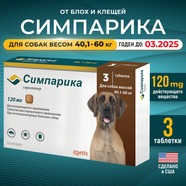 Симпарика Simparica от блох и клещей для собак от 40,1 до 60 кг (40-60 ...
