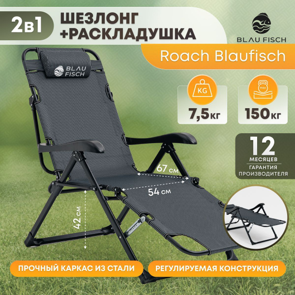 Шезлонг раскладушка Roach Blaufisch, кресло-шезлонг складное купить на ...