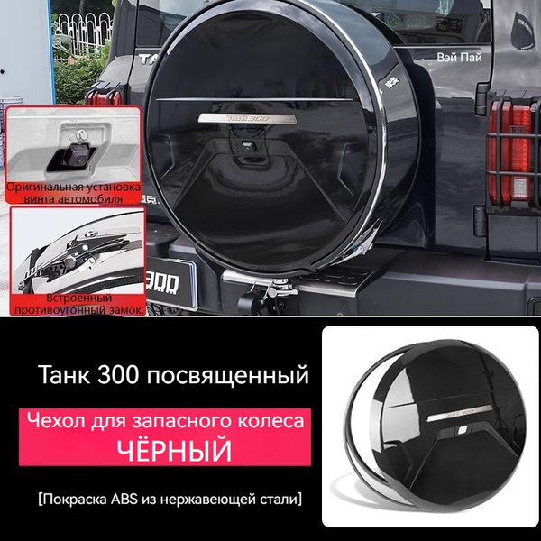Чехол на запасное колесо TANK300 до 20 - купить по доступным ценам в ...