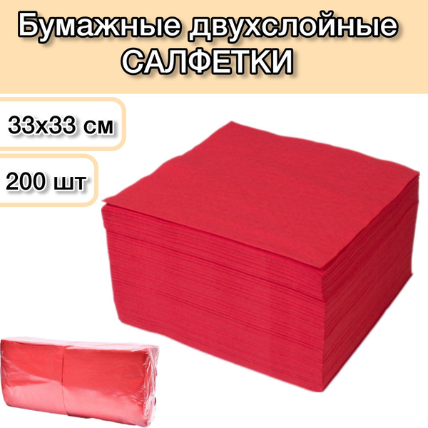 Бумажные красные двухслойные салфетки 33х33 200 шт; салфетки Биг Пак 2 ...