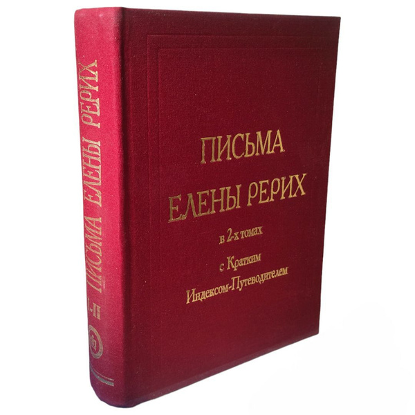 Письма Елены Рерих в двух томах с Кратким Индексом-Путеводителем ...
