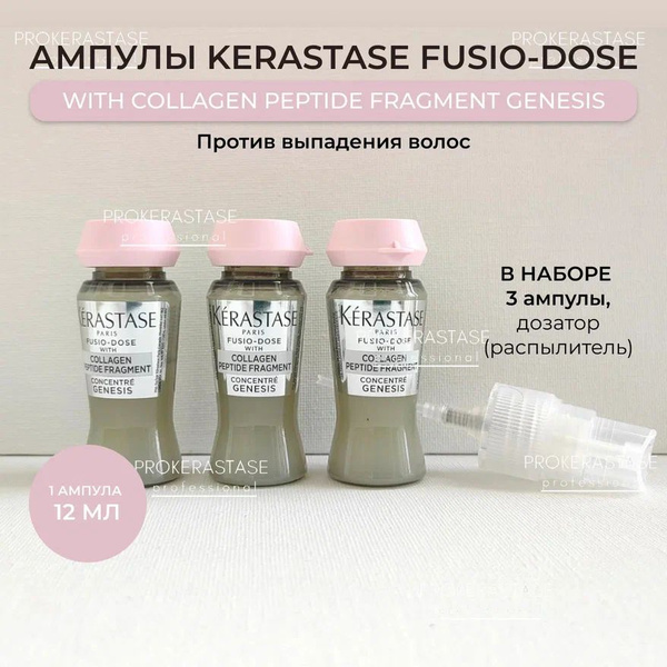 KERASTASE/Ампулы - концентрат Fusio-Dose with Collagen Peptide Fragment ...