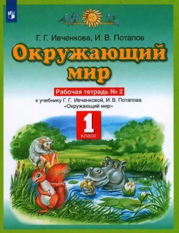 Окружающий мир. 1 класс. Рабочая тетрадь № 2. 2022 (Планета знаний ...