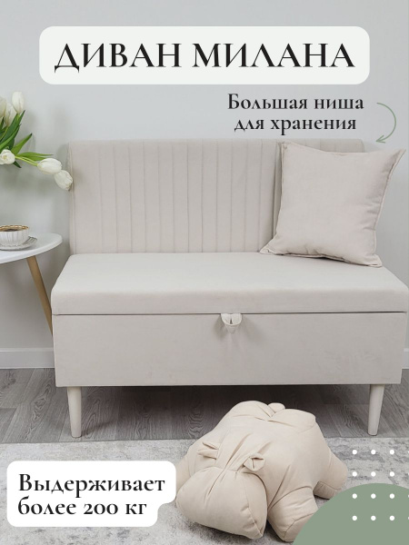 Характеристики Диван прямой с ящиком Milana молочный с белыми ножками ...