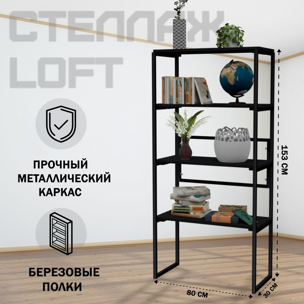 Стеллаж напольный Loft с 4 деревянными полками без покраски и черным ...