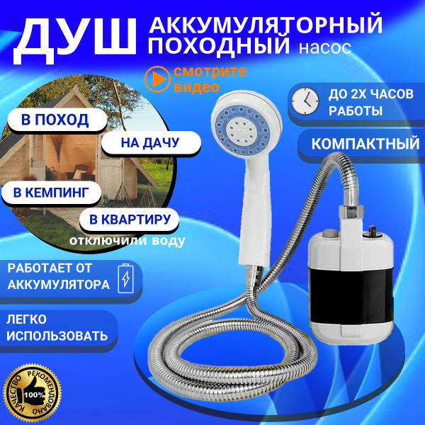 Душ садовый Душ походный - купить по выгодным ценам в интернет-магазине ...