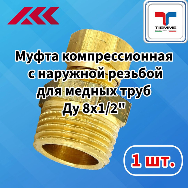 Муфта обжимная для медных труб Ду 8х1/2" с наружной резьбой - 1 шт ...