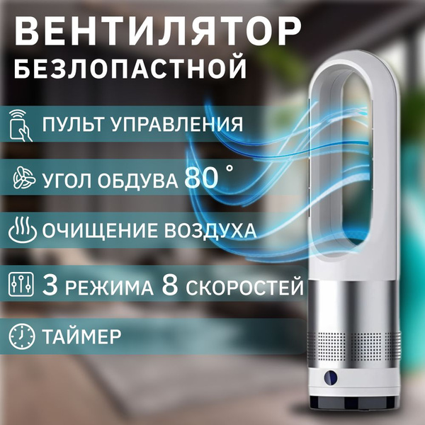 Вентилятор напольный безлопастной с пультом, белый купить по низкой ...