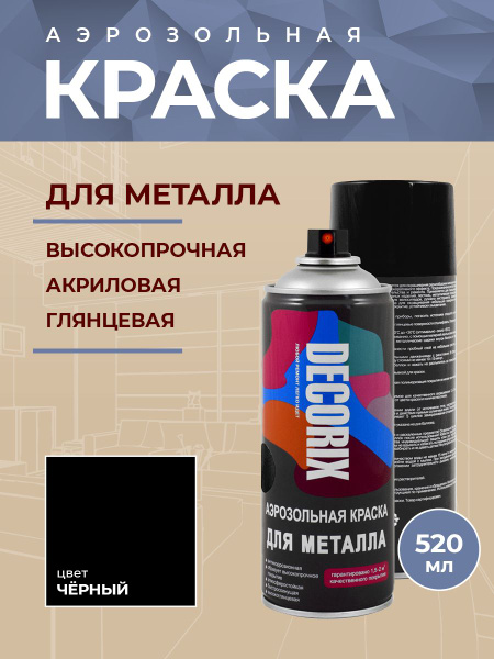 Краска по металлу черная глянцевая аэрозольная DECORIX - эмаль для ...