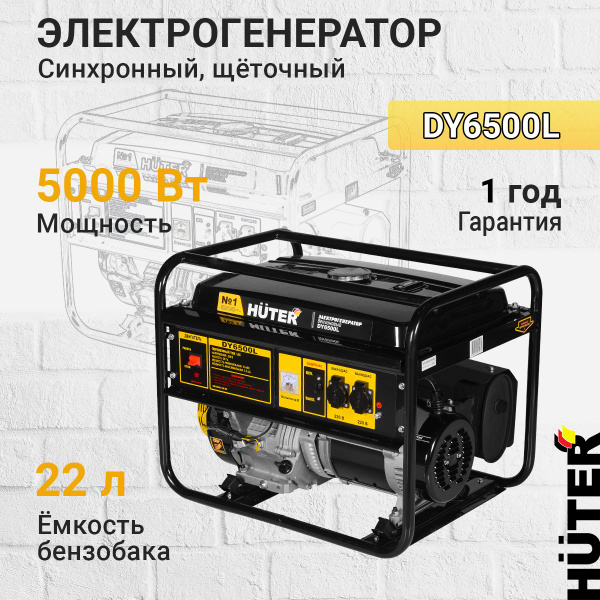 Бензиновый генератор Huter DY6500L, 5500 Вт - купить по низкой цене в ...