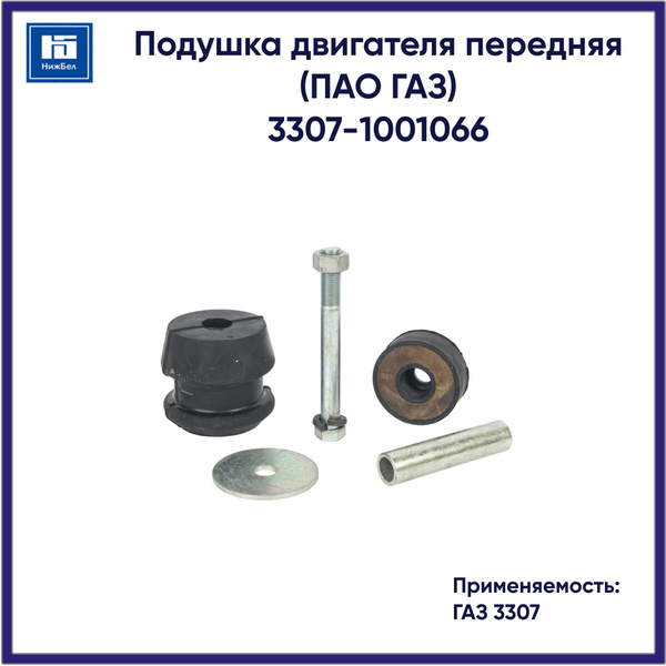 Подушка двигателя 53,3307,3308,66 передней опоры к-т Автомагнат