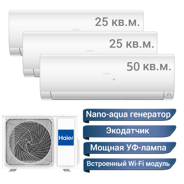 Мультисплит система haier на 3 комнаты