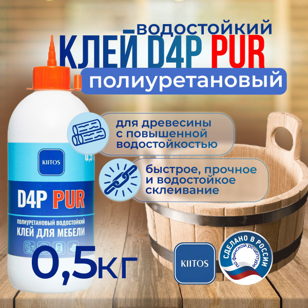 Клей для дерева водостойкий KIITOS D4P PUR 0,5кг купить на OZON по ...