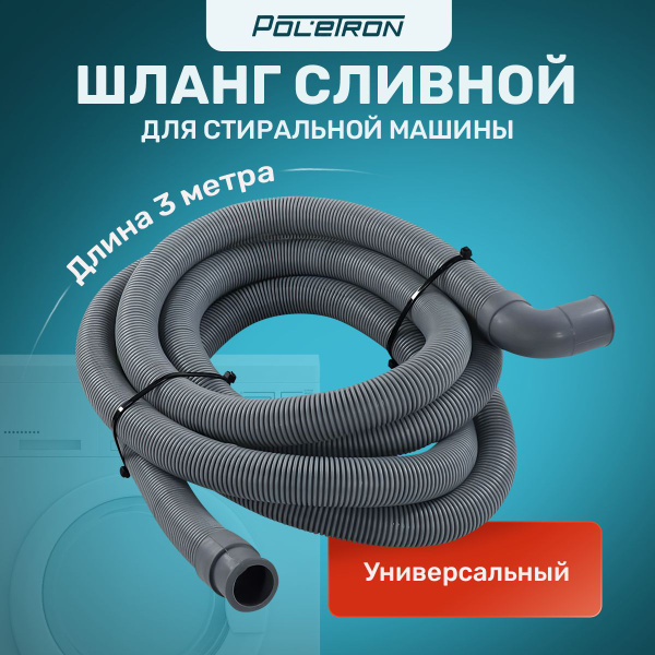 3,0м Шланг сливной для стиральной машины 90 19/22 мм - купить с ...