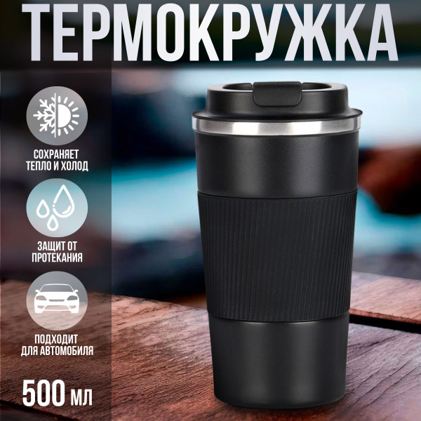 Термокружка для кофе и чая 380мл/ термостакан автомобильный с крышкой ...