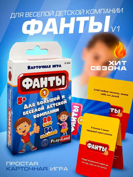 Карточная игра Фанты №1. Игра для детей. Игры для всей семьи - купить с ...