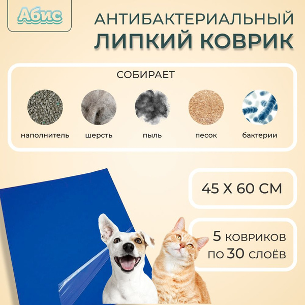 Коврик придверный Абис Антибактериальный многослойный липкий коврик 5шт ...