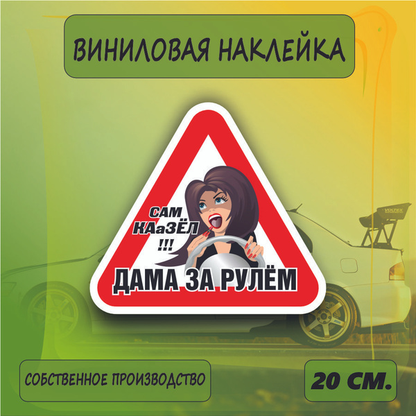 Наклейка знак Девушка за рулем, знак на машину, 20см. - купить по ...