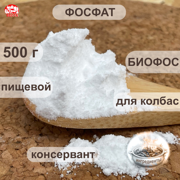 Фосфат Пищевой для Колбас, 500 г - купить с доставкой по выгодным ценам ...