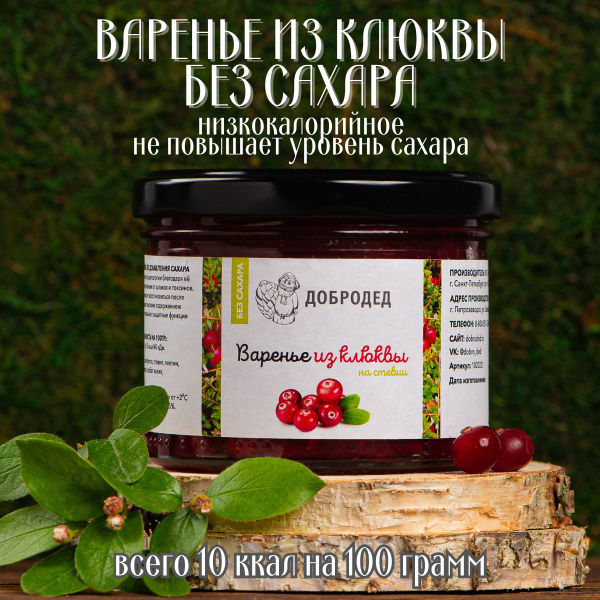 Варенье без сахара, низкокалорийное, для диабетиков, клюквенное, 255 гр ...