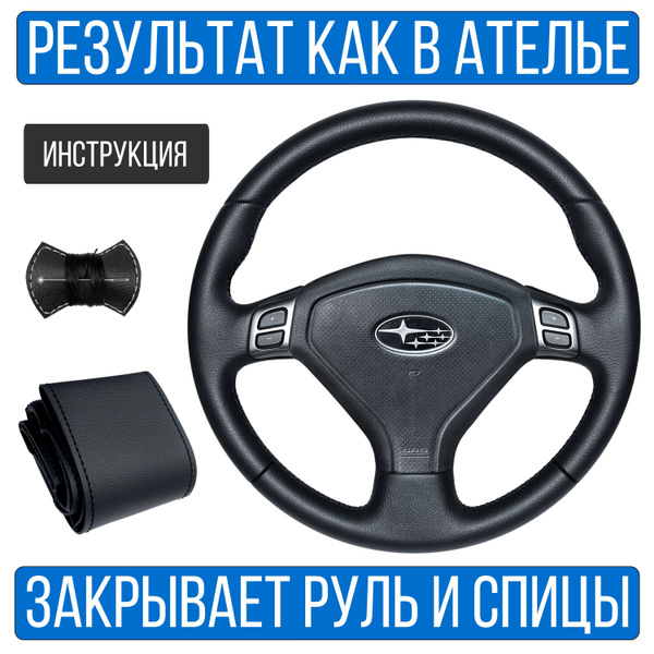 Оплетка на руль Subaru Forester SG5 для замены штатной кожи - купить по ...