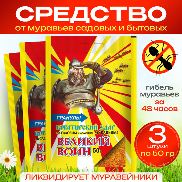 Средство от муравьев садовых домашних Великий воин, гранулы 3 штуки ...