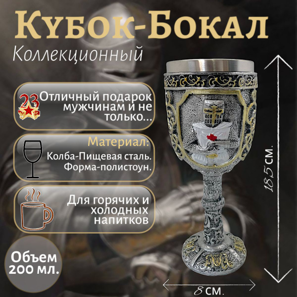 Кубок питьевой "Рыцарь", 200 мл купить c доставкой на OZON по низкой ...
