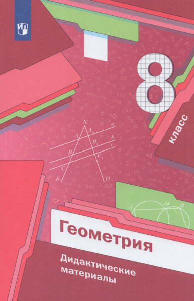 Дидактические материалы Геометрия 8 класс 2024 - купить с доставкой по ...