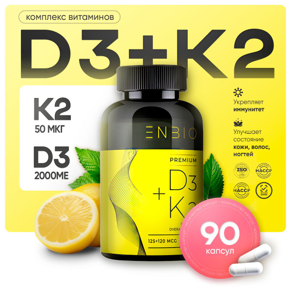 Витамины Д3 2000ME + К2 50 мкг (D3 + K2) для иммунитета, ENBIO, 90 ...