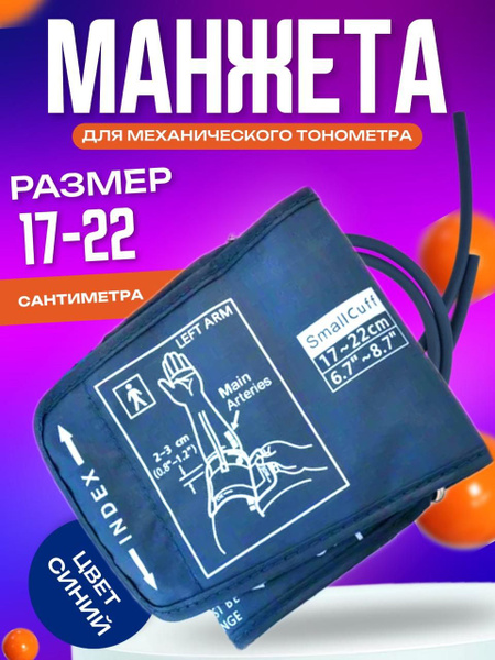 Манжета для тонометра универсальная детская 17-22 см - купить с ...
