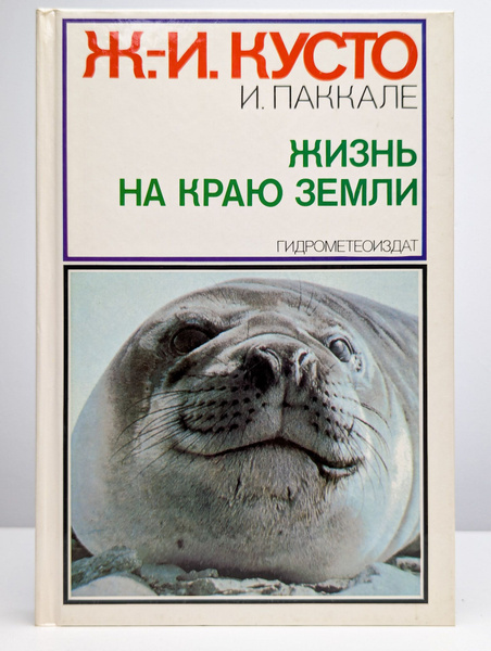 Жизнь на краю земли - купить с доставкой по выгодным ценам в интернет ...