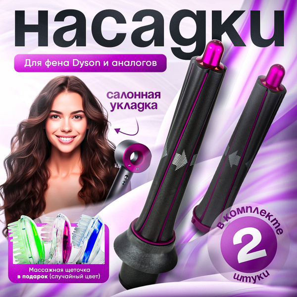 Насадка магнитная для фена Dyson для локонов 2 штуки - купить с ...