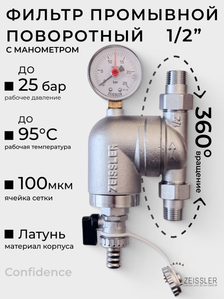 Фильтр промывной поворотный 1/2" с манометром ZEISSLER - купить в ...