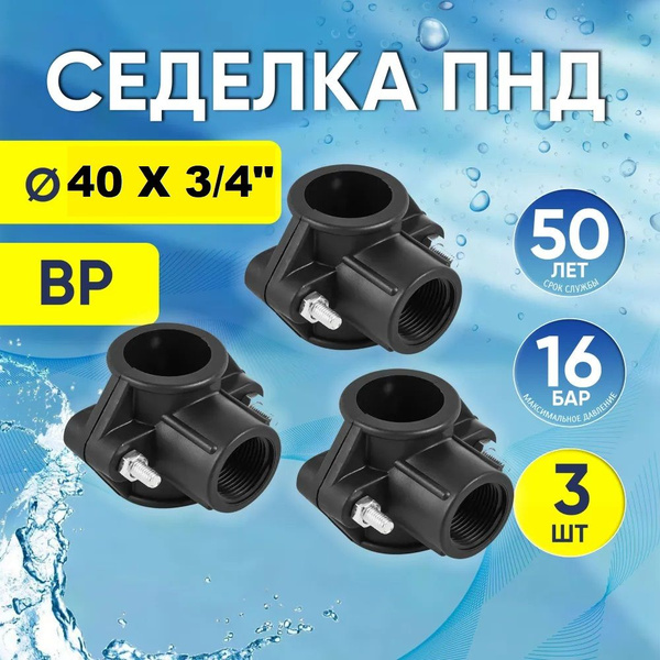 Хомут седельный ПНД 40 мм x 3/4", 3 шт. седелка врезка в трубу, 3337 ...