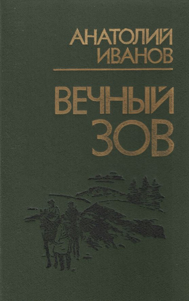 Вечный зов (комплект из 2х книг) | Иванов Анатолий Степанович - купить ...
