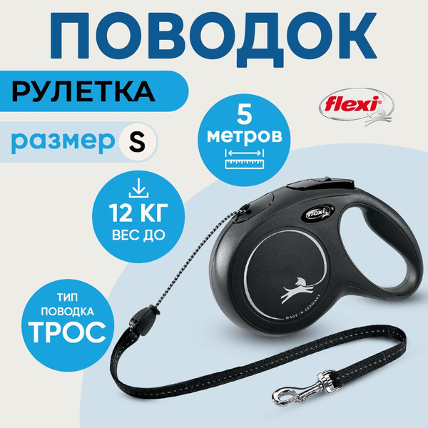 Поводок-рулетка Flexi "Classic Basic S" для собак до 12 кг, длина 5м ...