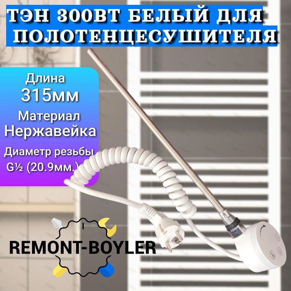 ТЭН 300 Вт для полотенцесушителя с блоком управления, кабель с вилкой ...