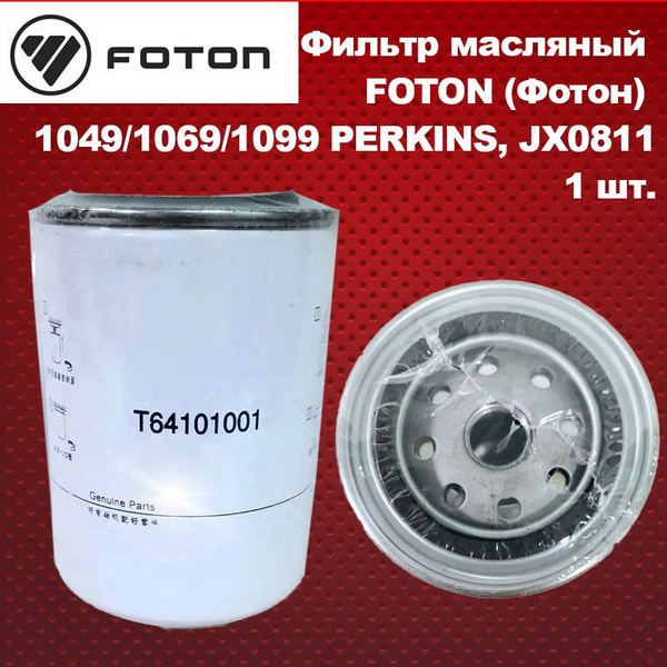 Фильтр масляный FOTON (Фотон) 1049/1069/1099 PERKINS, JX0811 купить на ...