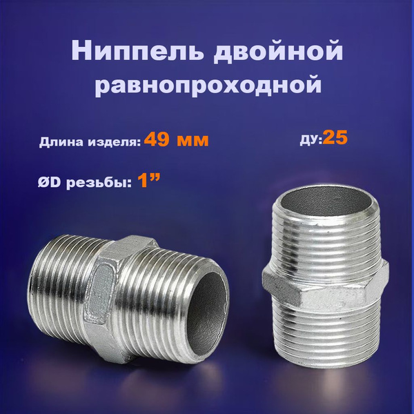 Двойной ниппель нержавеющий нр/нр (гексагон) DN 25 1" AISI 304 2шт ...