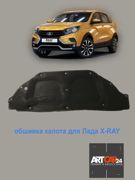 Обивка капота X-Ray г. Сызрань